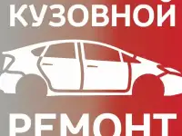 Кузовной ремонт автомобилей