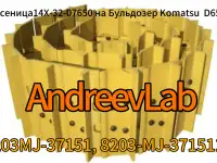 Гусеница14Xна Бульдозер Komatsu D65, фотография 2