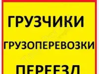 Грузчики!!!переезды!!!