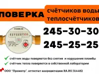Поверка счетчик воды, поверка теплосчетчик Казань