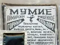 Мумие памирское горное ( очищенное ) 5 гр.