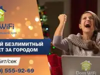 Скоростной интернет в частный дом и на дачу