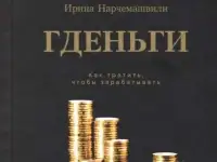 Книга Гденьги - как тратить, чтобы зарабатывать.