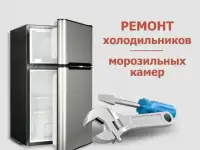 Ремонт холодильников