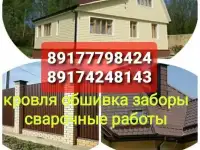 Кровля крыш,обшивка домов,Заборы