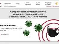 Страхование жизни от риска заражения коронавирусом и других несчастных случаев