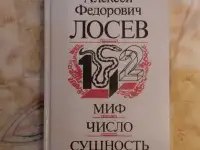 Лосев А. Ф. Миф. Число. Сущность 1321