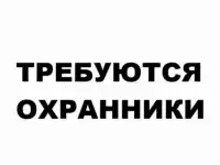 Требуются охранники