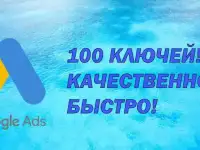 Качественная настройка Google Ads + КМС