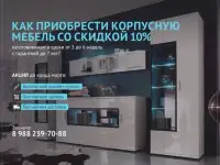 Корпусная мебель со скидкой 10% и гарантией до 7 лет