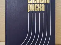Голубев, Анатолий - Высшая степень риска. 1989 г.