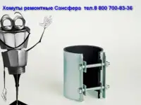 Барнаул Хомуты ремонтные. Муфты зажимные. Сансфера, фотография 11