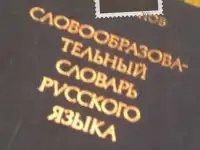 Словообразовательный словарь русского языка 2 тома A4  1990  Издательство Русский язык  для филологов, фотография 2