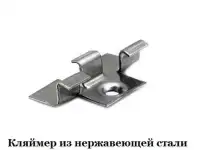Кляймер из нержавеющей стали «WPC-Lab» (Россия)
