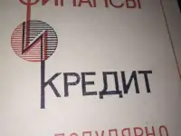 финансы и кредит