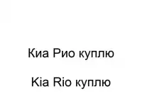 Киа Рио куплю, Kia Rio куплю