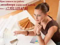 Приглашаем на работу дизайнера корпусной мебели