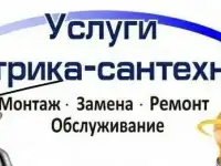 ЭЛЕКТРИК  САНТЕХНИК