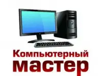 Сборка, настройка, ремонт компьютеров