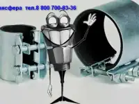 Воронеж Хомуты ремонтные. Муфты зажимные. Сансфера