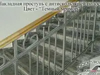 Накладные проступи