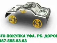 АВТО ВЫКУП