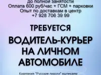 Курьер на личном авто