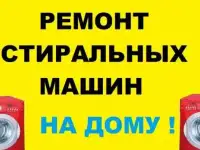 ремонт стиральных машин