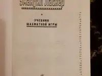 Эмануил Ласкер. Учебник шахматной игры, фотография 2