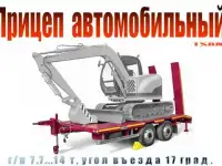Автомобильный прицеп (г/п 7,7...14 т)