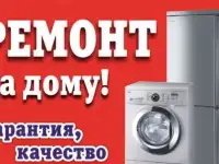 Ремонт стиральных машин и холодильников на дому