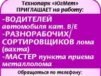 -ВОДИТЕЛЕЙ автомобиля кат. В/Е -РАЗНОРАБОЧИХ/СОРТИРОВЩИКОВ лома (вахта) -МАСТЕР пункта приема металлолома