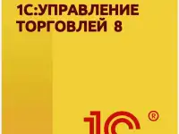 Установлю 1C:Управление торговлей (1С: УТ) лицензионная полнофункциональная проф версия, фотография 6