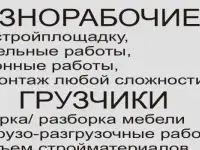 Разнорабочие, Грузчики