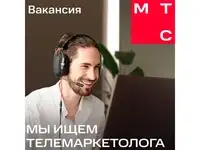 Менеджер телефонных продаж, зарплата 49500 руб.