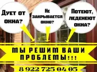 Ремонт и регулировка окон ПВХ