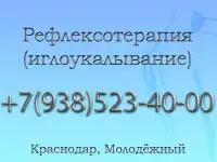 Рефлексотерапия (иглоукалывание)
