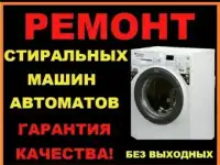 Ремонт стиральных машин без посредников