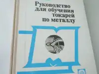 Руководство для обучения токарей по металлу Слепинин Высшая школастраниц Много рисунков  6-е издание