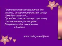 Противопожарная пропитка для тканей,  штор театральных штор, одежды сцены и др., фотография 12
