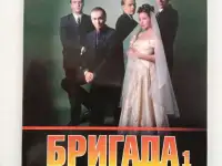 DVD-диск Сериал «Бригада»
