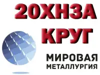 Продам круги 20ХН3А, марки стали 30ХГСА из наличия: