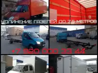 Удлинение Газель, Газель Next и Газель Фермер