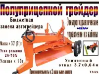 Полуприцепной грейдер. Электрогидравлическое управление из кабины