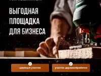 Площадка для бизнеса  Деревообработка и швейное производство