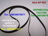 Японский пассик для Akai AP-003 ремень пасик для Акаи AP003