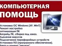 Ремонт, Установка ОС, Оптимизация и Настройка ПК - ноутбуков в Обнинске