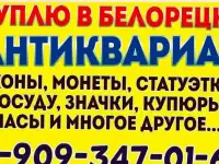 Куплю в Белорецке антиквариат, монеты,иконы, статуэтки и многое другое...