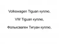 Volkswagen Tiguan куплю, VW Tiguan куплю, Фольксваген Тигуан куплю