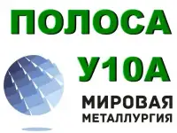 Лист сталь У10А, полоса у10а купить цена